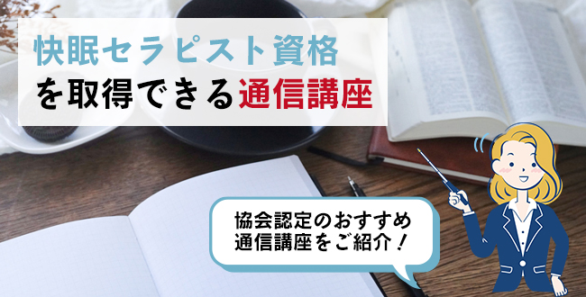 快眠セラピスト資格を取得できる通信講座