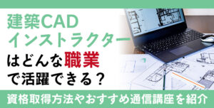 建築CADインストラクター資格とは？