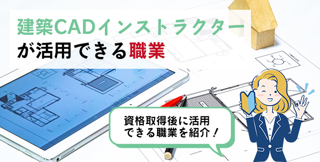 建築CADインストラクターが活用できる職業