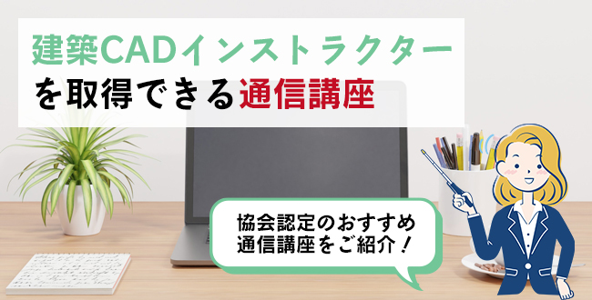 建築CADインストラクターを取得できる通信講座