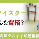 着物マイスター資格の全てがわかる！資格を活かせる職業やおすすめの通信講座の紹介