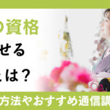 着物の資格が活かせる場面とは？資格概要や仕事、資格取得に向けたおすすめの通信講座を紹介