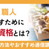 きのこ職人を目指すために必要な資格とは？キノコの資格が活かせる仕事や資格取得方法、通信講座も紹介