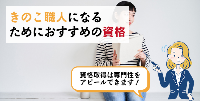 きのこ職人になるためにおすすめの資格