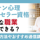 キッチン心理カウンセラー資格はどんな職業に活用できる？資格取得の方法や通信講座などを徹底解説