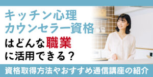 キッチン心理カウンセラー資格とは？