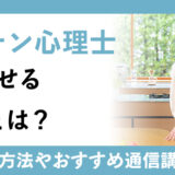 キッチン心理士が活かせる職業とは？資格取得の方法や通信講座についても紹介