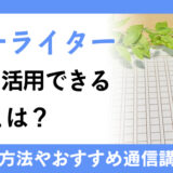 レターライター資格を仕事に活用！資格の取得方法とおすすめの通信講座