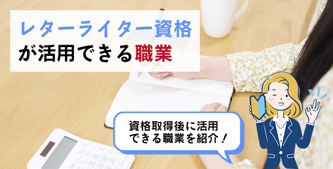 レターライター資格が活用できる職業