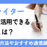 【最短2ヶ月】手紙ライター資格を活用できる職業とおすすめの通信講座