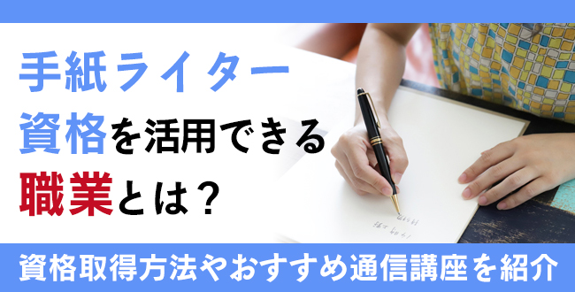 手紙ライター資格とは？