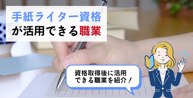 手紙ライター資格が活用できる職業