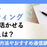 レターライティング　資格を活かせる仕事！資格の取得方法とおすすめの通信講座も紹介