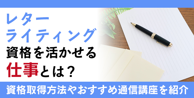 レターライティング　資格を活かせる仕事！資格の取得方法とおすすめの通信講座も紹介