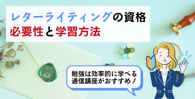 レターライティングの資格の必要性と学習方法