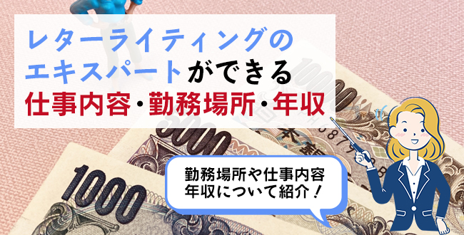 レターライティングのエキスパートができる仕事内容・主な勤務場所・年収