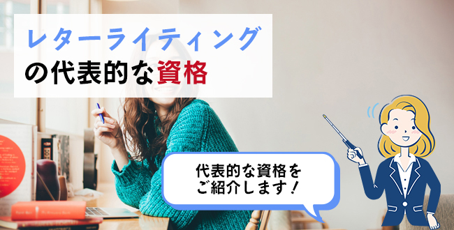 レターライティングの代表的な資格