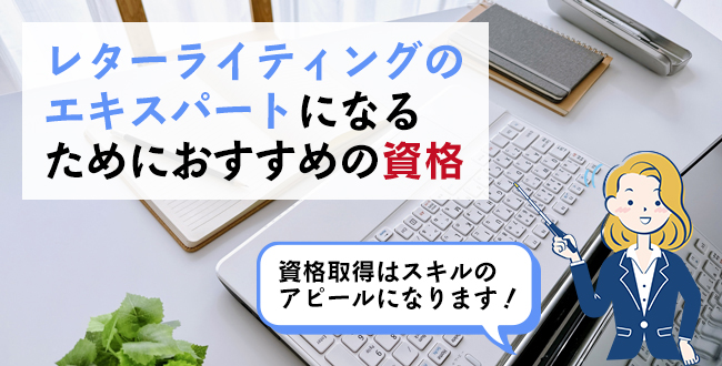 レターライティングのエキスパートになるためにおすすめの資格