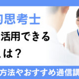 論理的思考士資格を活用できる職業は？資格の取得方法や通信講座もご紹介