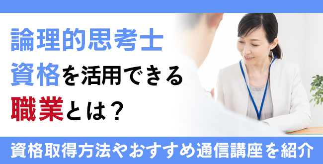 論理的思考士®資格とは？