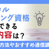 ロジカルシンキング資格を活用できる仕事内容は？最短2ヶ月で資格取得できる通信講座も紹介