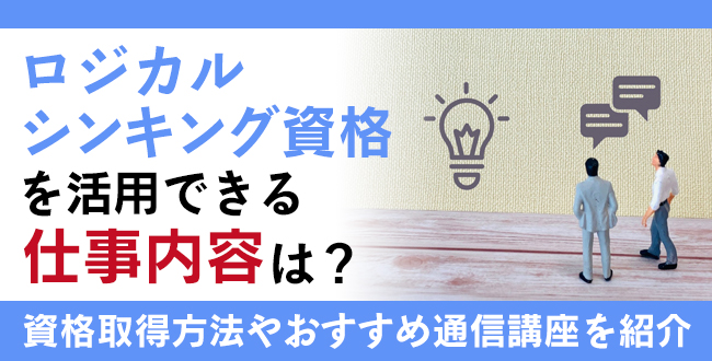 ロジカルシンキング資格とは？難易度・取得方法・活躍の場紹介