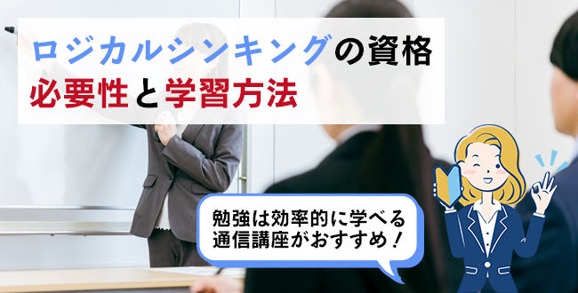 ロジカルシンキングの資格の必要性と学習方法