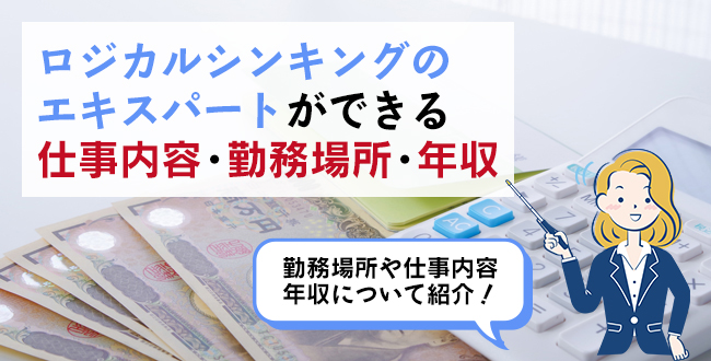 ロジカルシンキングのエキスパートができる仕事内容・主な勤務場所・年収