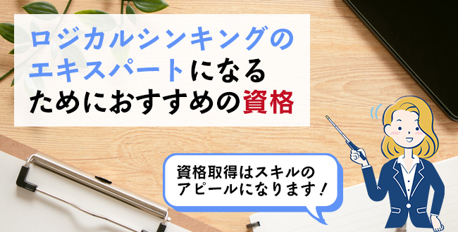 ロジカルシンキングのエキスパートになるためにおすすめの資格