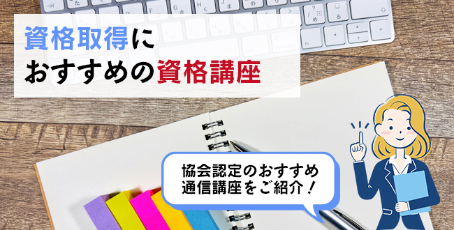 資格取得におすすめの資格講座