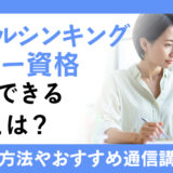 ロジカルシンキングマスター資格の取得方法と活用できる職業！通信講座もご紹介