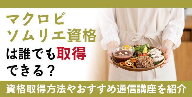 欧米食から日本食へ！マクロビソムリエ資格は誰でも取得できる？おすすめ講座を紹介