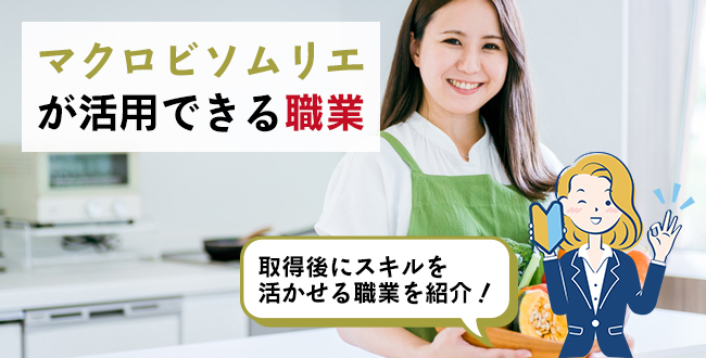 マクロビソムリエが活用できる職業