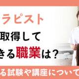 整体セラピスト資格を取得して活用できる職業とは？協会による試験や講座についても紹介