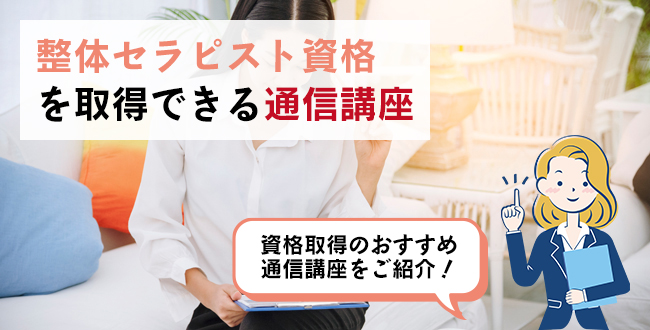 整体セラピスト資格を取得できる通信講座