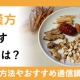 薬膳漢方を活かす仕事とは？おすすめの資格や取得方法を紹介