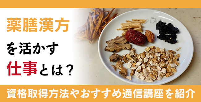 薬膳漢方を活かす仕事とは？おすすめの資格や取得方法を紹介