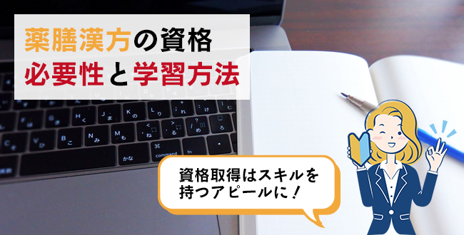 薬膳漢方の資格の必要性と学習方法