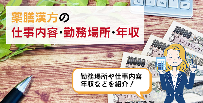 薬膳漢方の仕事内容・主な勤務場所・年収