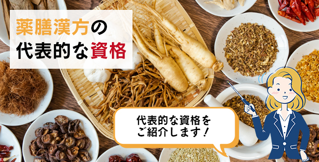 薬膳漢方の代表的な資格
