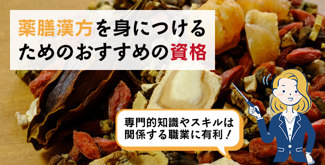 薬膳漢方を身につけるためのおすすめの資格
