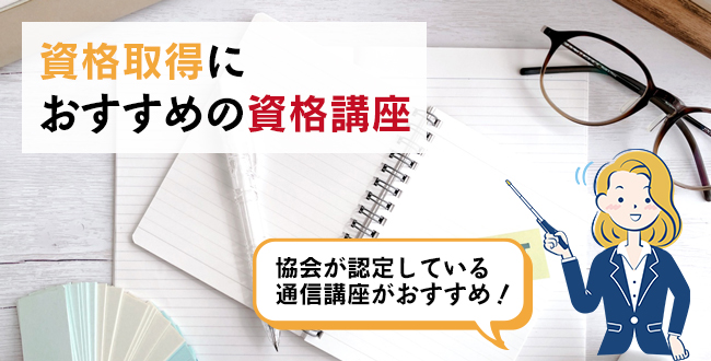資格取得におすすめの資格講座