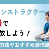瞑想インストラクターの資格で心を開放しよう！資格の取得方法とは？おすすめの通信講座も紹介！