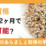 雑穀資格が最短2ヶ月で取得可能？雑穀資格のあらましと取得の手順を解説