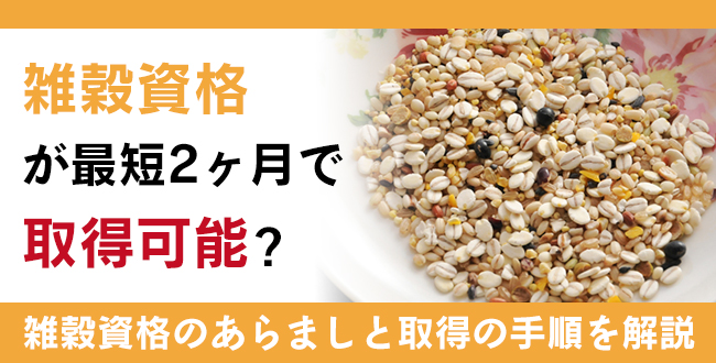 雑穀資格とは？難易度・取得方法・活躍の場紹介