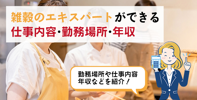 雑穀のエキスパートができる仕事内容・主な勤務場所・年収