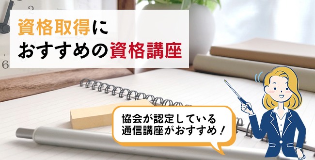 資格取得におすすめの資格講座