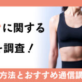 筋トレに関する資格を調査！おすすめの通信講座や資格取得後の勤務場所などを解説