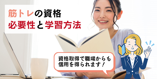 筋トレの資格の必要性と学習方法