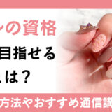 ネイルの資格取得で目指せる職業とは？代表的な資格やおすすめの通信講座をご紹介